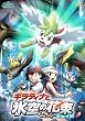 劇場版ポケットモンスター ダイヤモンド・パール「ギラティナと氷空の花束 シェイミ」