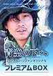 青空の下(もと)へ~カン・ジファン プレミアムBOX~ [DVD]