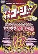 やりすぎコージー DVD13 ウソかホントかわからない やりすぎ都市伝説 第4章