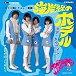 海岸線のホテル(DVD付)