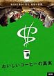 おいしいコーヒーの真実 [DVD]