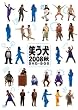 笑う犬2008 秋DVD-BOX