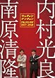 ライブミランカ ウッチャンナンチャントークライブ2007~立ち話