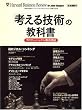 「考える技術」の教科書 2008年 12月号 [雑誌]