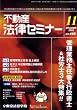 不動産法律セミナー 2008年 11月号 [雑誌]