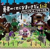 勇者のくせになまいきだ。1&2 ジャイアント・リサイタル