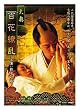 大奥 百花繚乱 [DVD]