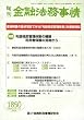旬刊 金融法務事情 2008年 11/15号 [雑誌]