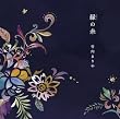 縁(えにし)の糸(初回限定盤)