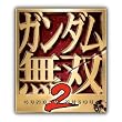 ガンダム無双2 TREASURE BOX(「LED内蔵マグネットバッジ」14種類同梱)