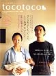 tocotoco (トコトコ) 2008年 11月号 vol.4[雑誌]