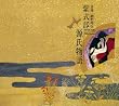 紫式部 源氏物語