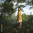 産巣日の時(初回生産限定盤)(DVD付)