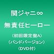 無責任ヒーロー(初回限定盤)(バンドバージョン)(DVD付)