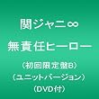 無責任ヒーロー(初回限定盤)(ユニットバージョン)(DVD付)
