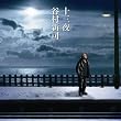 十三夜/マカリイ