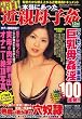 告白 ! 本当にあった近親母子姦 2008年 12月号 [雑誌]