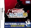 江戸川乱歩の怪人二十面相DS