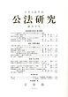 公法研究 2008年 10月号 [雑誌]