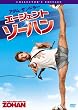 エージェント・ゾーハン [DVD]