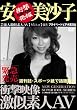 安○美沙子激似素人 緊急発売