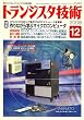 トランジスタ技術 (Transistor Gijutsu) 2008年 12月号 [雑誌]