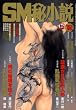 SM秘小説 2008年 12月号 [雑誌]
