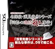 DS内田康夫ミステリー 名探偵・浅見光彦シリーズ「副都心連続殺人事件」(2009年発売予定)