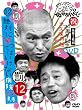 ダウンタウンのガキの使いやあらへんで!!(祝)20周年記念DVD永久保存版 (12)(罰)絶対に笑ってはいけない病院24時