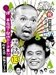 ダウンタウンのガキの使いやあらへんで!!(祝)20周年記念DVD永久保存版 (13)(話)爆笑革命伝!傑作トーク集!!+松本人志 挑戦シリーズ!