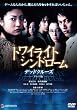 トワイライト・シンドローム デッドクルーズ デラックス版 [DVD]