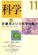科学 2008年 11月号 [雑誌]