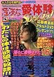 危険な愛体験Special (スペシャル) 2008年 12月号 [雑誌]