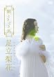 足立梨花DVD 鯨、ときどき馬 初回生産限定版