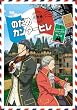 のだめカンタ-ビレ 巴里編 【初回限定生産版】 第2巻