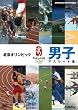 北京オリンピック 男子アスリート集