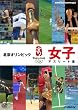 北京オリンピック 女子アスリート編