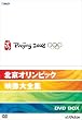 北京オリンピック映像大全集 DVD-BOX(4枚組)
