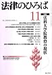 法律のひろば 2008年 11月号 [雑誌]