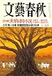 文藝春秋 2008年 12月号 [雑誌]