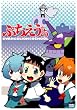 ぷちえう゛ぁ DVD (20000セット限定生産版)