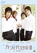 カフェ代官山II ~夢の続き~ [DVD]