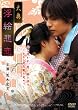 大奥 浮絵悲恋 [DVD]