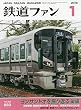 鉄道ファン 2009年 01月号 [雑誌]