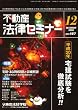 不動産法律セミナー 2008年 12月号 [雑誌]