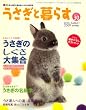 うさぎと暮らす 2009年 01月号 [雑誌]