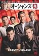 オーシャンズ13 [DVD]