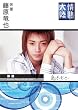 情熱大陸×藤原竜也 [DVD]