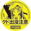 リトルバスターズ!EX クド出没注意ステッカー
