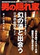 男の隠れ家 2009年 01月号 [雑誌]